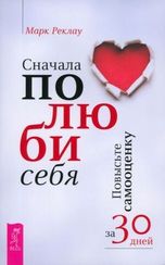 Сначала полюби себя