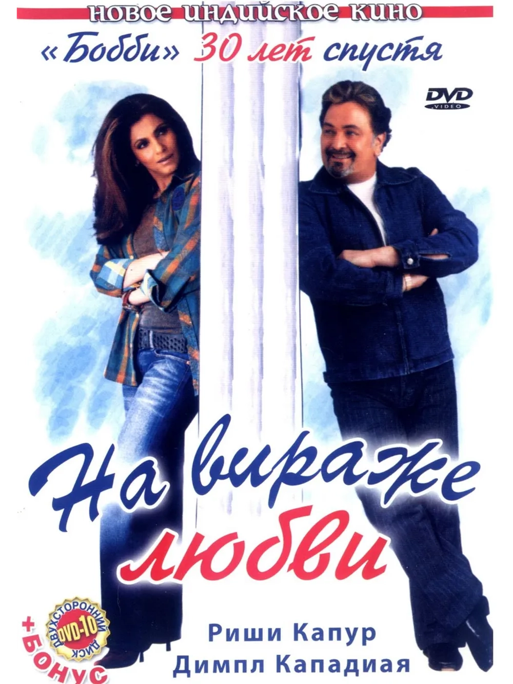 На вираже любви (2005) (DVD-R)