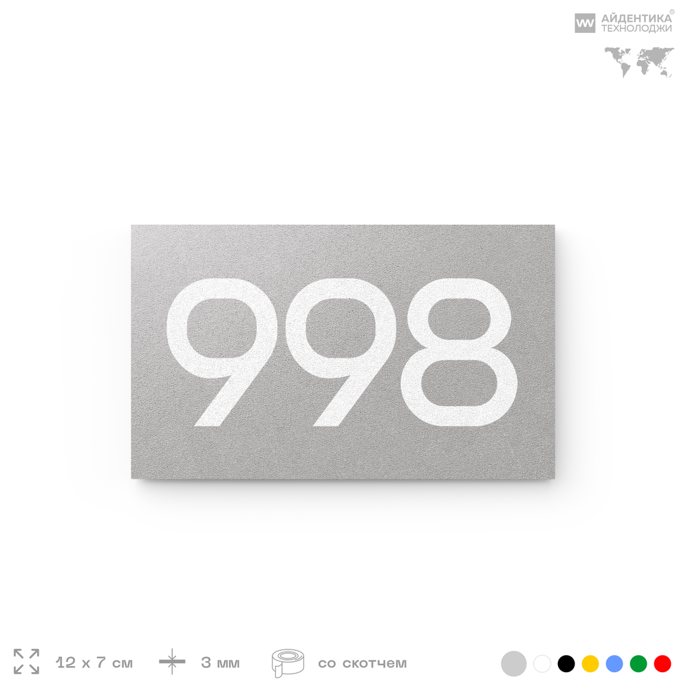 Номер на дверь 998, табличка на дверь для офиса, квартиры, кабинета, аудитории, склада, серая 120х70 мм, Айдентика Технолоджи