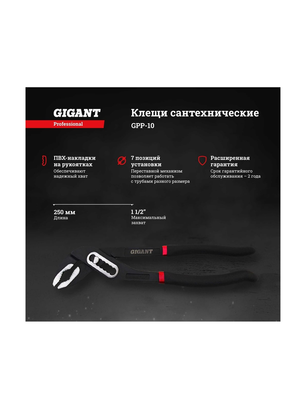 Сантехнические клещи Professional 10 Gigant GPP-10