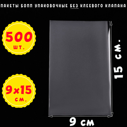 Пакеты 9х15 см. БОПП 100/500 штук прозрачные без клеевого клапана