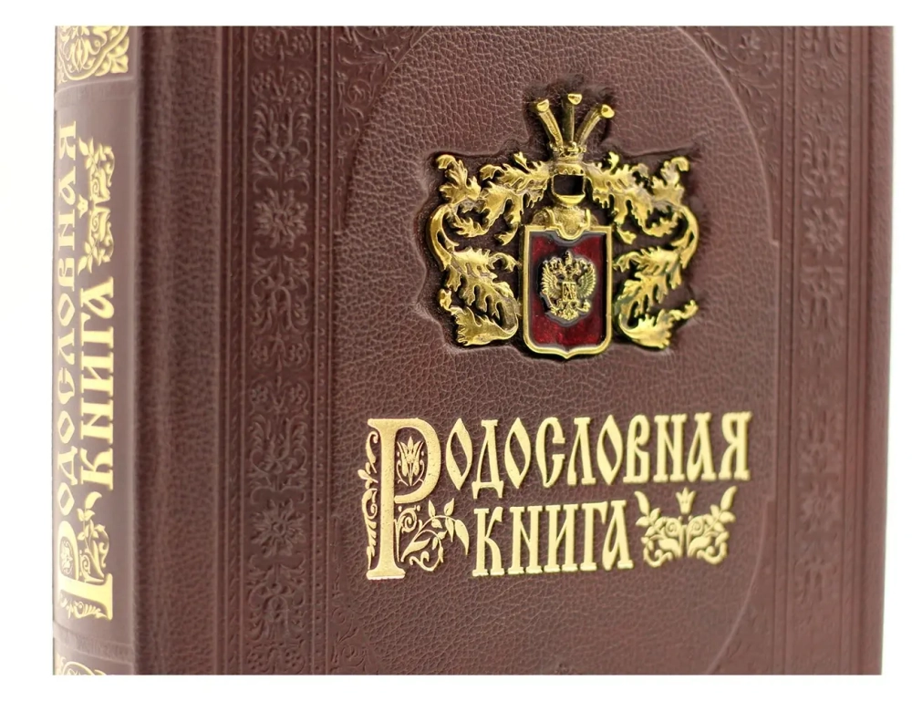 Родословная книга "Дворянская" в обложке из натуральной кожи