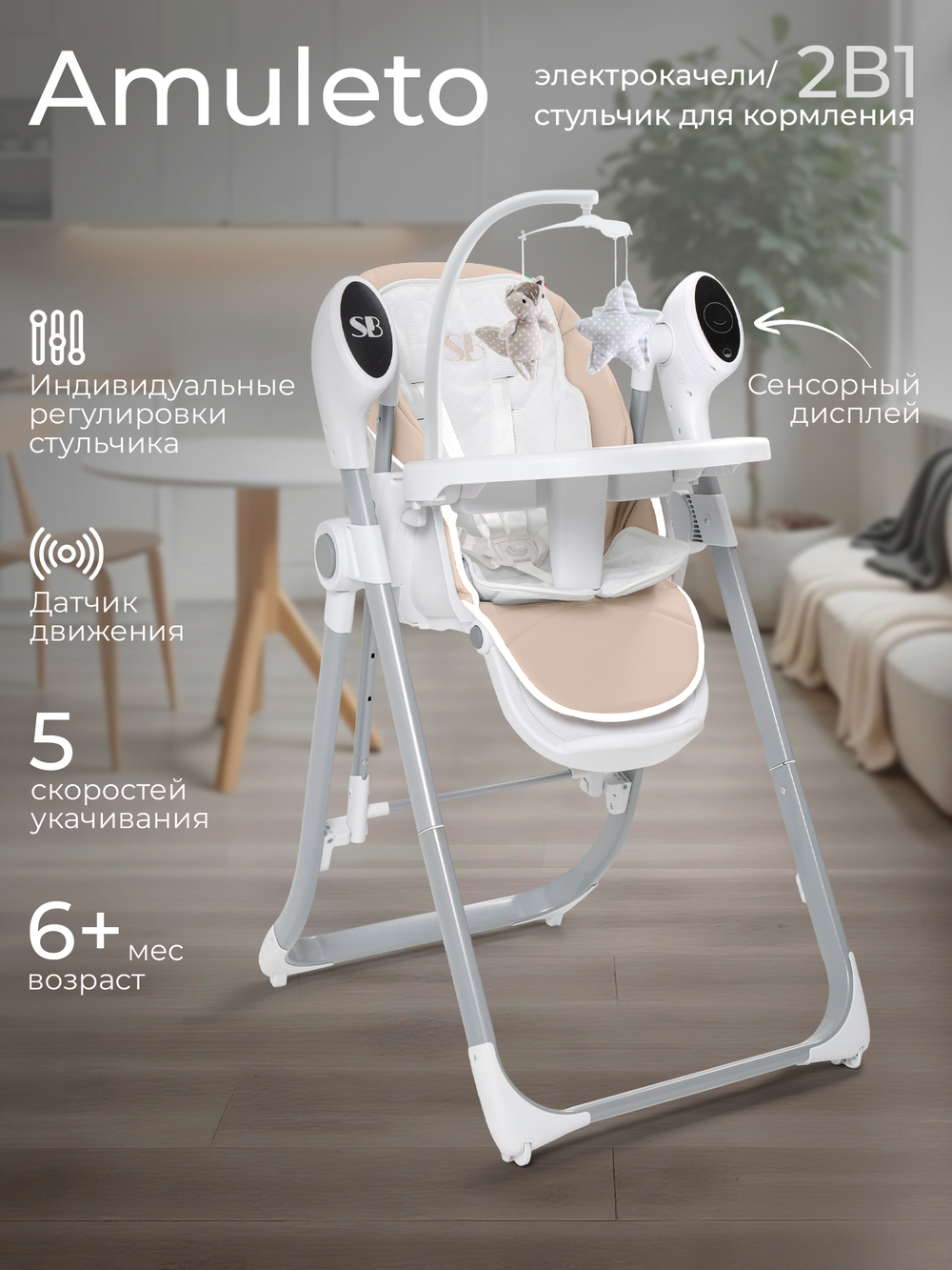Стульчик для кормления - Электрокачели Sweet Baby Amuleto Beige