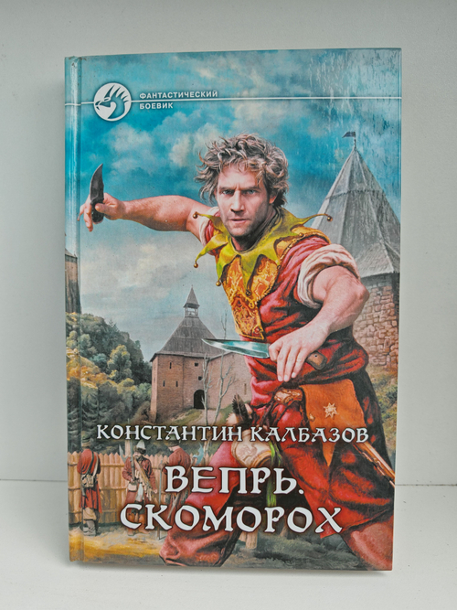 Вепрь. Скоморох