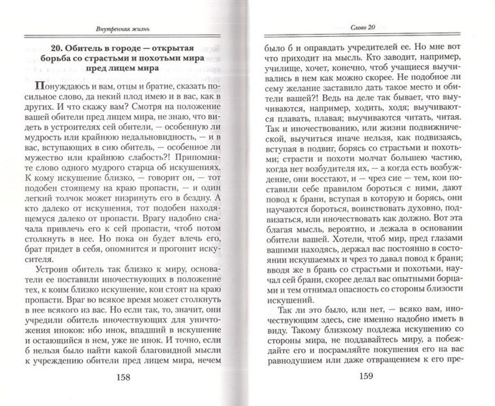 Внутренняя жизнь. Святитель Феофан Затворник