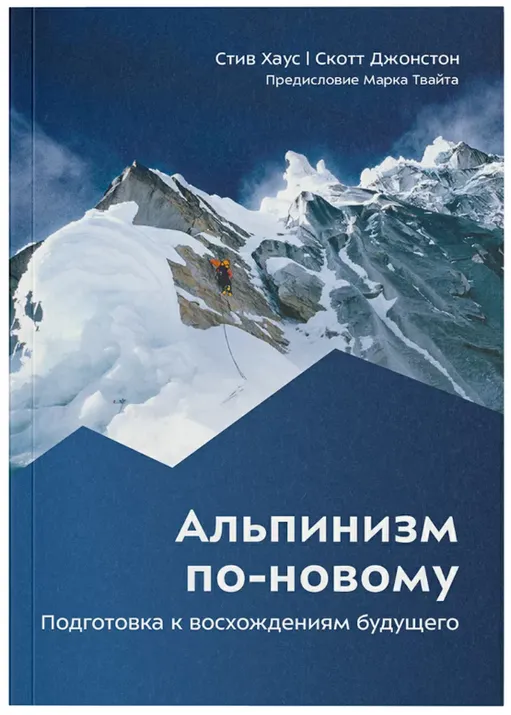 Книга "Альпинизм по-новому" С. Хаус, С. Джонстон