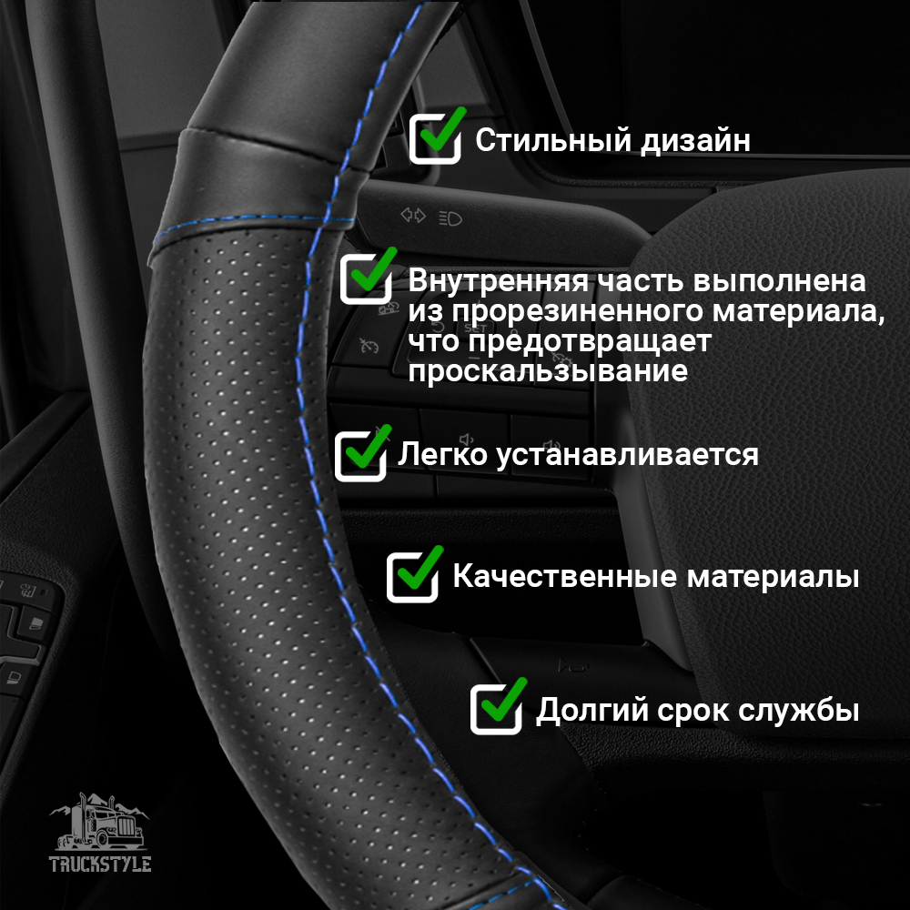 Оплетка на руль грузового автомобиля 45 см (натуральная кожа с перфорацией, черный, синяя строчка)