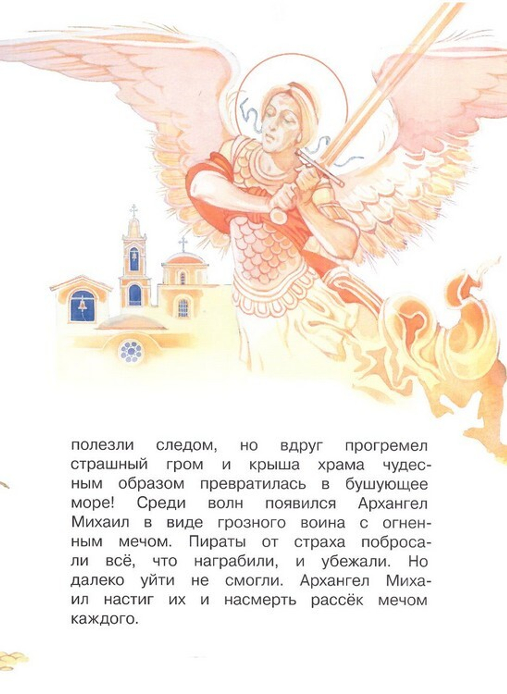 Небесный воин. Архангел Михаил