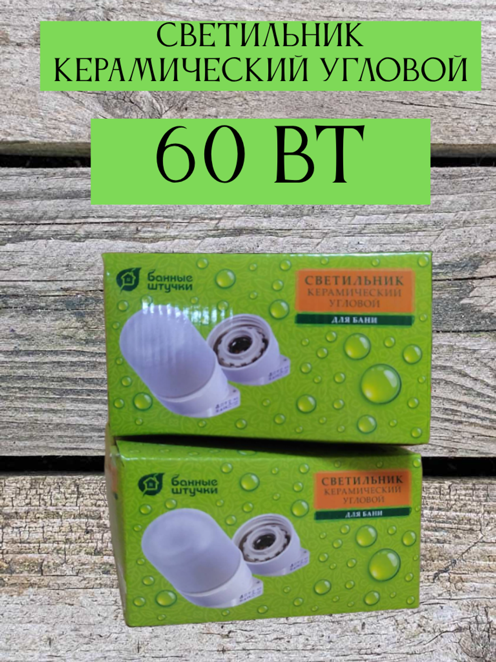 Светильник для бани и сауны