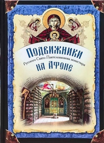 Подвижники Русского Святого-Пантелеимонова монастыря на Афоне (Сибирская Благозвонница)
