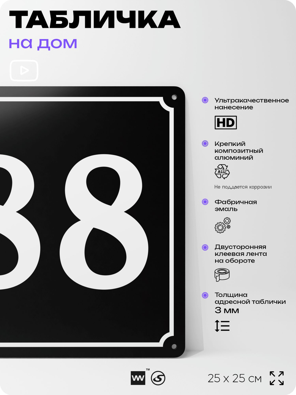 Адресная табличка с номером дома 88, на фасад и забор, черная, 25х25 см, Айдентика Технолоджи