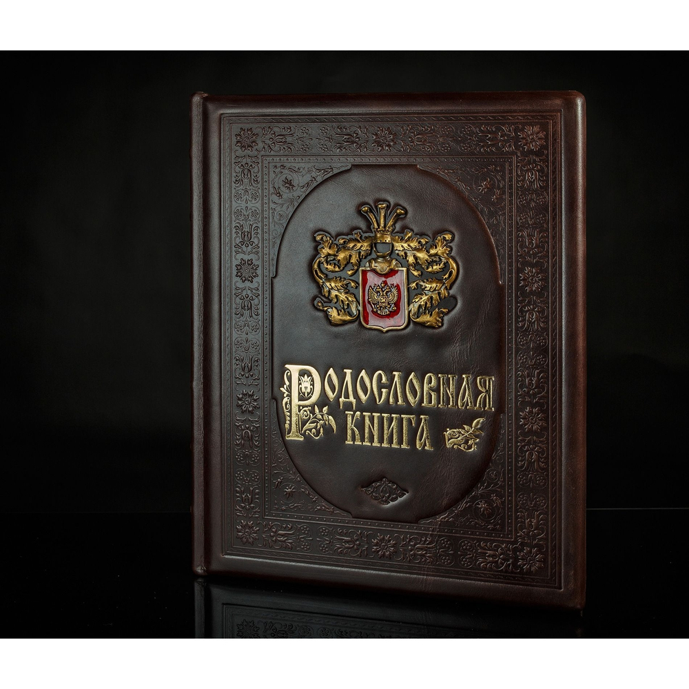 Родословная книга "Дворянская" в обложке из натуральной кожи