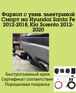 Фаркоп с унив. электрикой Смарт на Hyundai Santa Fe 2012-2018, Kia Sorento 2012-2020, FA 0724-E Бизон