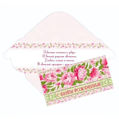 Конверт для денег стандарт «С Днём Рождения - Бутоны»