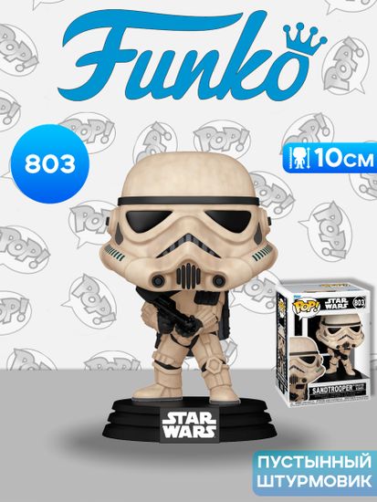 Фигурка Funko POP! Bobble Star Wars Sandtrooper (Deleted Scenes) (803) 86452 / Фигурка Фанко ПОП! по мотивам вселенной "Звездные войны", Пустынный штурмовик