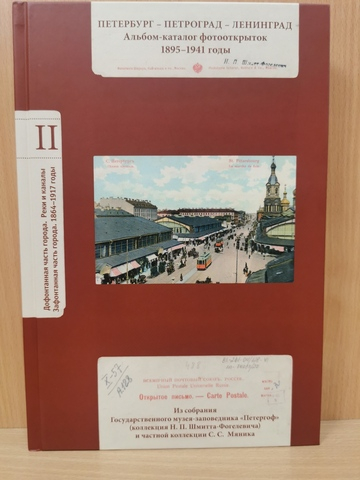 Петербург-Петроград-Ленинград Каталог фотооткрыток 1895-1941г. Том 2. Улицы дофонтанной части города. Реки и каналы левобережной части города. Улицы зафонтанной части города. 1864-1917 годы.