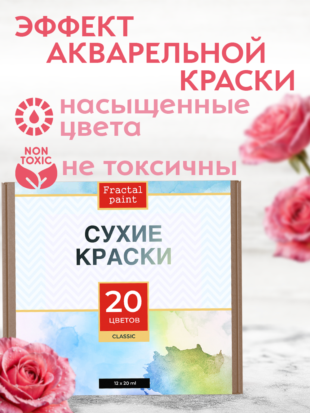 Набор сухих красок 20 цветов «Classic»