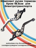 Комплект ручек тормоза Хром 18.5см для Электровелосипеда