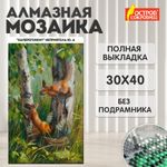 Картина стразами (алмазная мозаика) 30х40 см, ОСТРОВ СОКРОВИЩ "Белочки", без подрамника, 662566