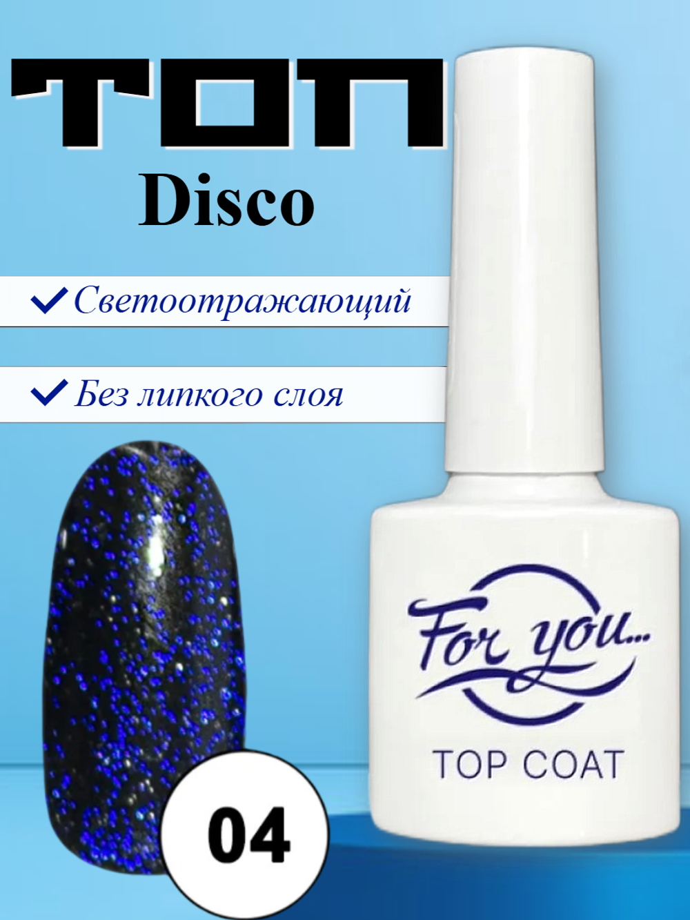 Топ FOR YOU Disco № 04