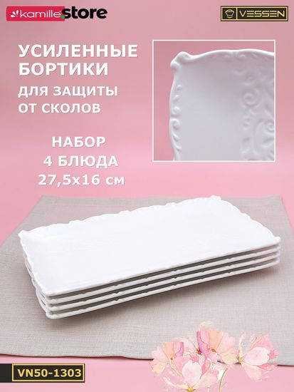 Блюдо прямоугольное 27,5х16 см. набор 4 шт. "Орнамент"