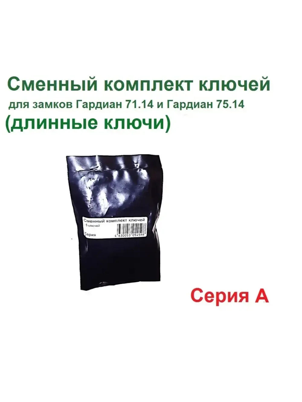 Ключи (серия A, длин.143мм) для Гардиан ReStart 75.14/71.14