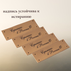 Набор бирок из натуральной кожи. Бирки для рукоделия "Сделано в России". 10 штук