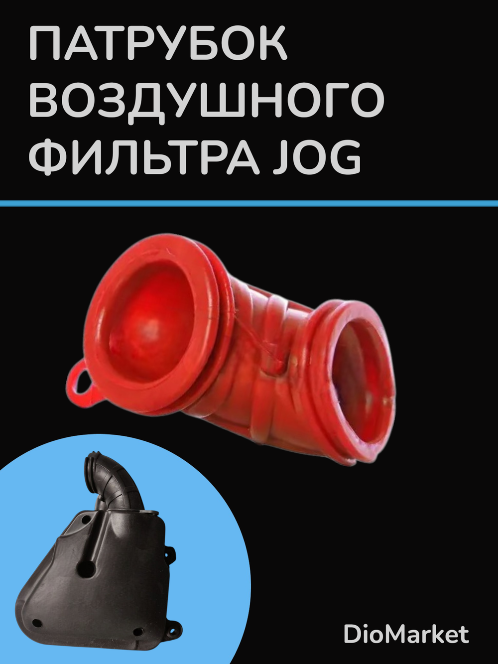Патрубок фильтр бокса ямаха джог