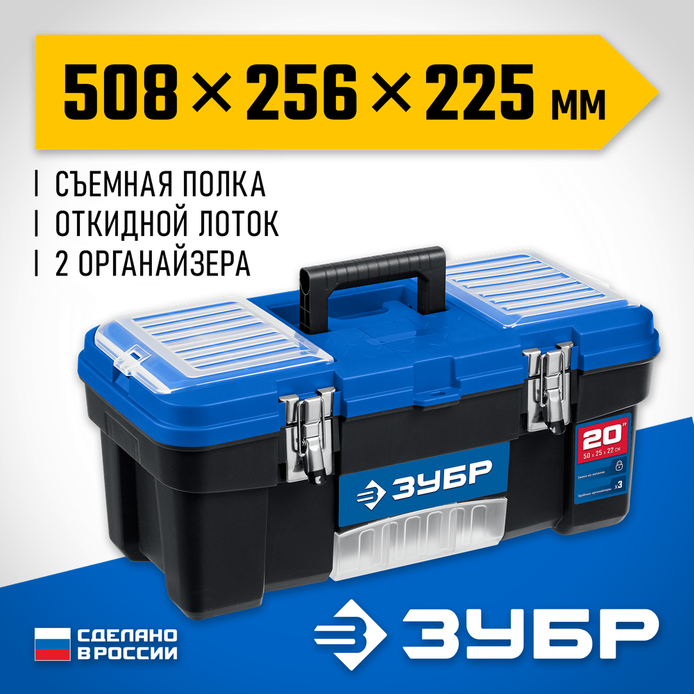 ЗУБР ДЕСНА-20, 508 x 256 x 225 мм, (20″), Пластиковый ящик для инструментов (38181-20)
