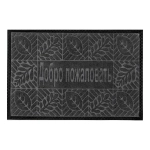 Коврик влаговпитывающий, 40*60 см. Добро Пожаловать 1, черный