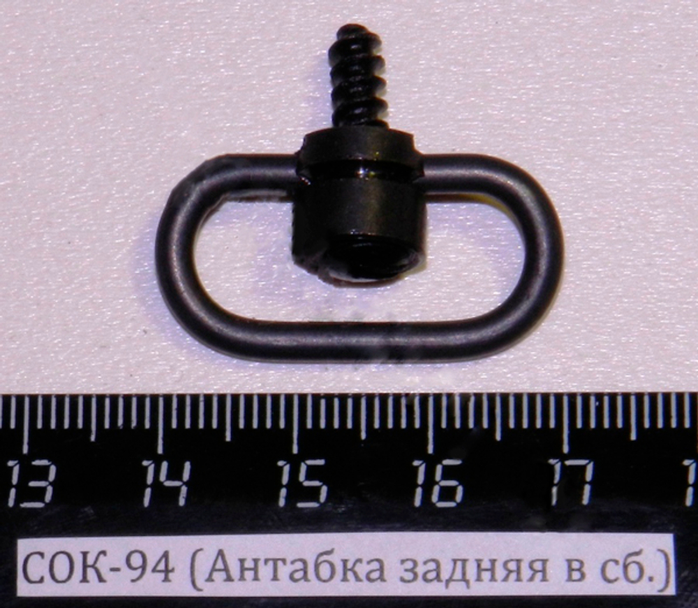 СОК-94,95 (Антабка задняя в сб.(кольцо, основание, шуруп Ш-66))