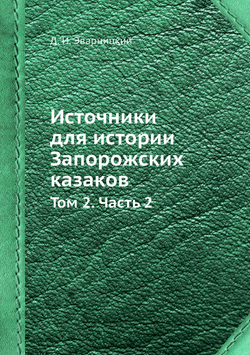 Источники для истории Запорожских казаков. Том 2. Часть 2 | Д. И. Эварницкий