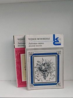 Чудное мгновенье. Любовная лирика русских поэтов (комплект из 2 книг)