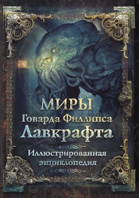 Миры Говарда Филлипса Лавкрафта. Иллюстрированная энциклопедия