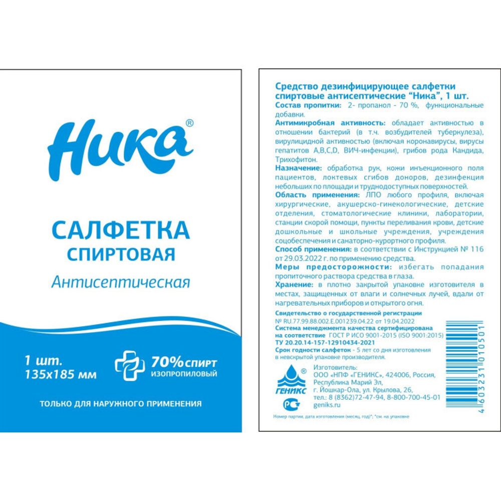 Салфетки спиртовые антисептические «Ника» в индивидуальной упаковке, 135×185 мм (120 шт)