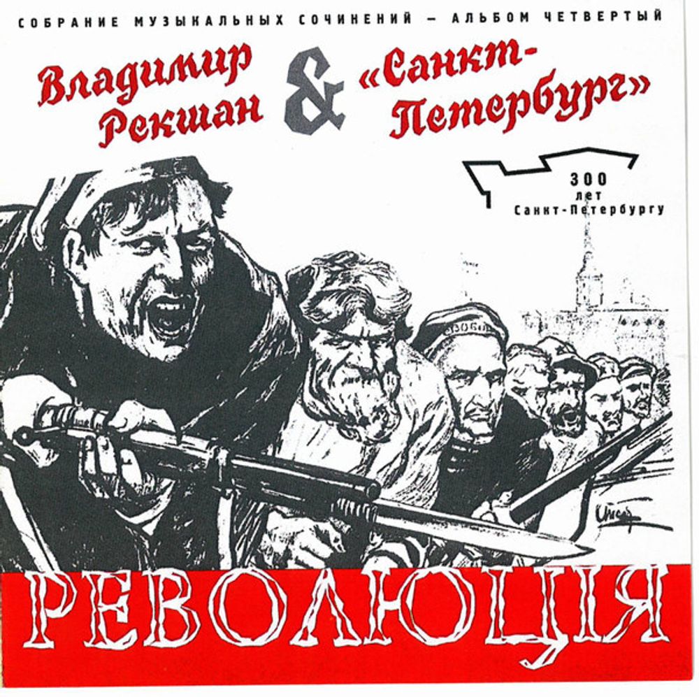 CD: Владимир Рекшан &amp; «Санкт-Петербург» — «Революцiя» (2003)