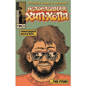 Комикс Родословная хип-хопа. Выпуск 11