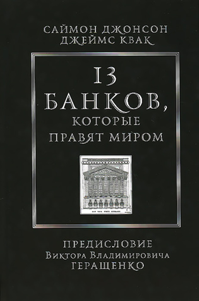 13 банков, которые правят миром
