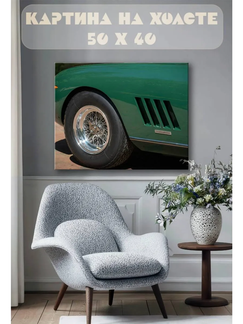 Картина на стену 40 X 50 Машина