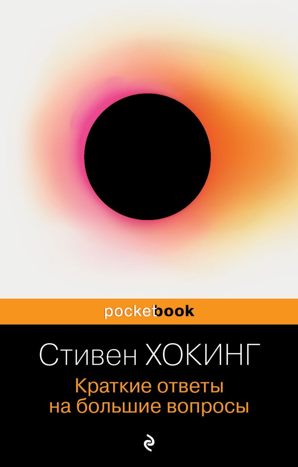 Краткие ответы на большие вопросы. Стивен Хокинг