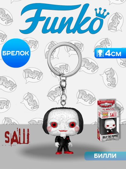 Брелок Funko Pocket POP! Movies Saw Billy The Puppet 80690 / Фигурка-брелок Фанко ПОП! по мотивам франшизы "Пила", Билли
