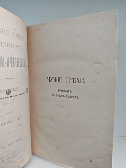 Полное собрание сочинений А. К. Шеллера-Михайлова. Том 9. Чужие грехи. Рассказы
