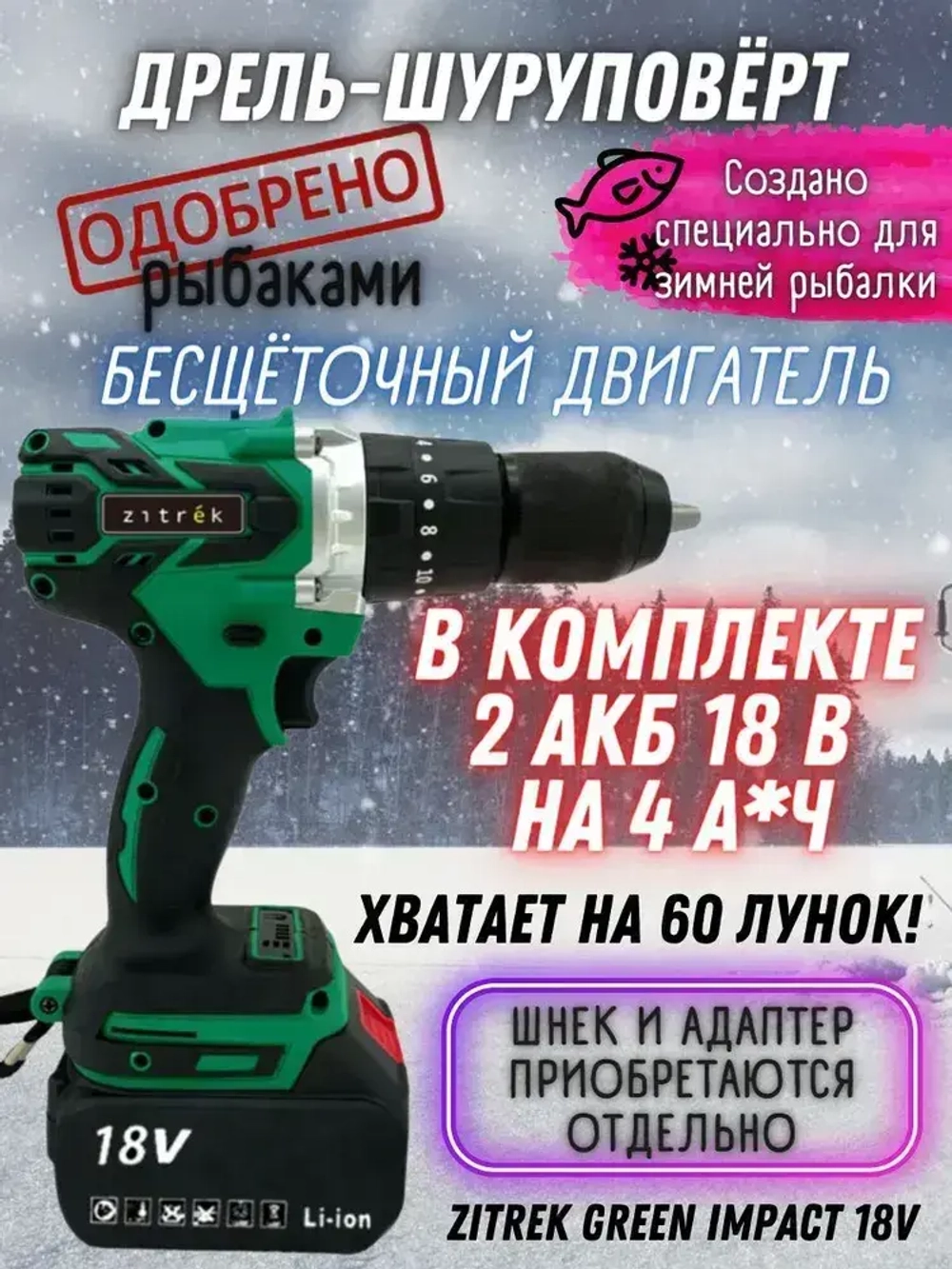 Дрель-шуруповерт аккумуляторная ударная Zitrek Green Impact 18V для рыбалки (18В, Li-ion 2x4.0Ач) рыбацкий ледобур ЗИТРЕК