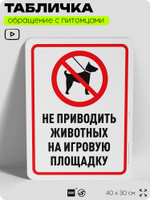 Табличка "Не приводить животных на игровую площадку" на дверь и забор, для двора, дома, подъезда, 40х30 см, Silver Plane x Айдентика Технолоджи