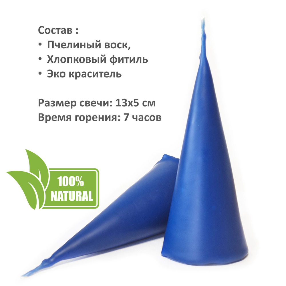 Свеча конус синяя / пчелиный воск - 13х5 см