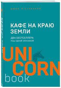 Кафе на краю земли