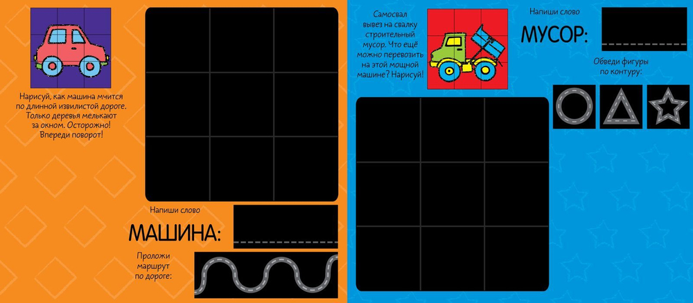 Нарисуй и сотри! Транспорт