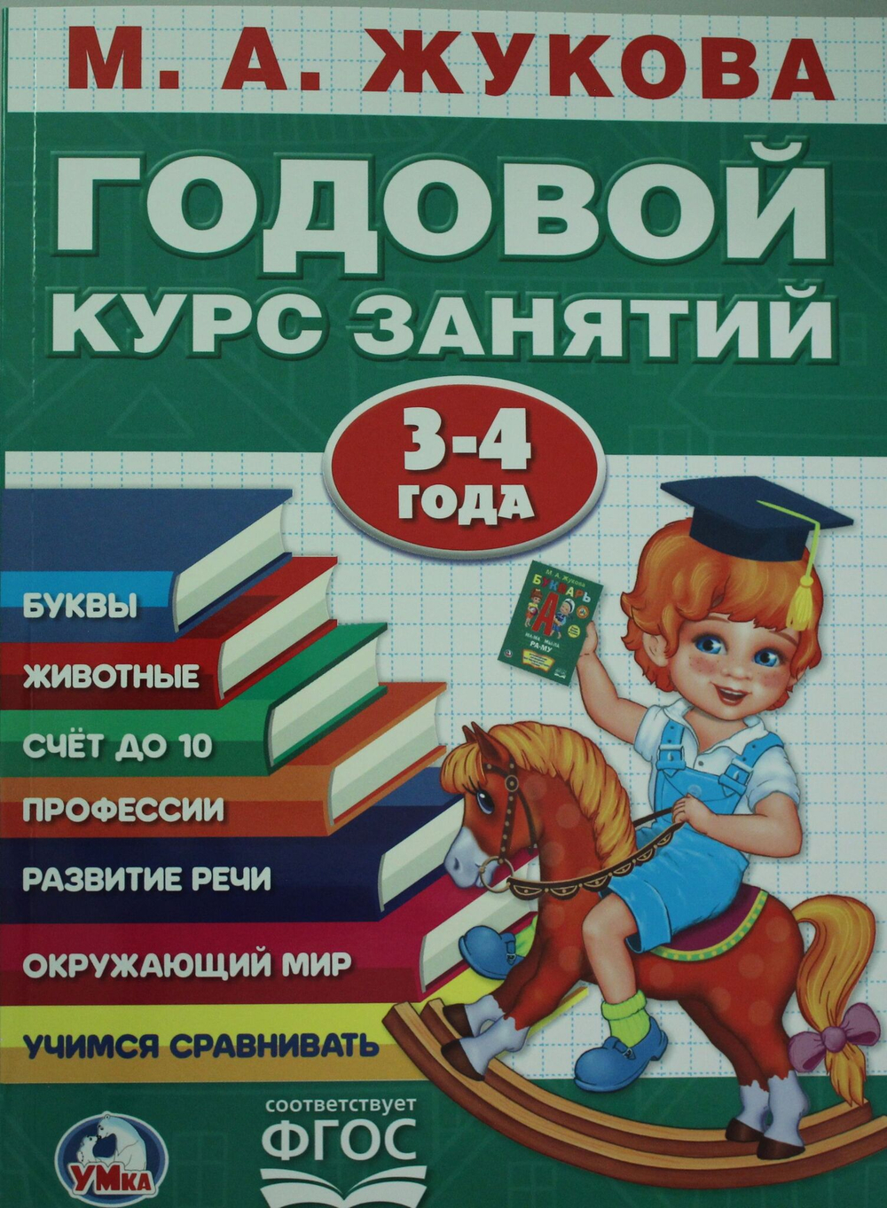 ГОДОВОЙ КУРС ЗАНЯТИЙ 3-4 ГОДА