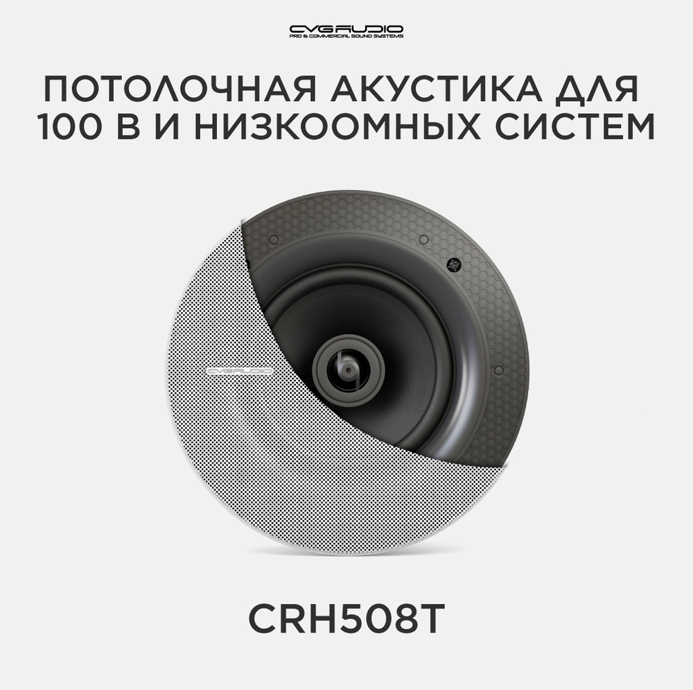 CVGAUDIO CRH508T Потолочная встраиваемая акустическая система 100V line
