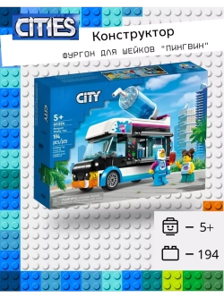 Конструктор Сити Фургон для шейков "Пингвин"